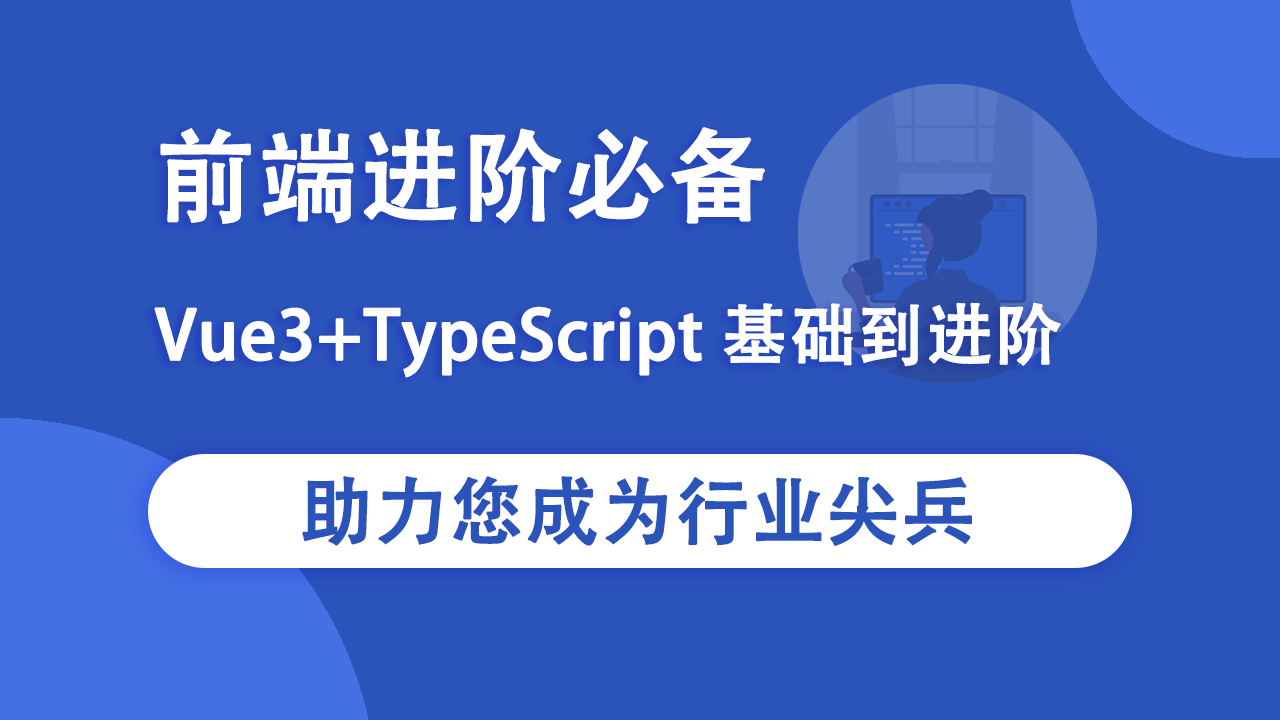 前端进阶必备：Vue3+TypeScript系统课程，助力您成为行业尖兵